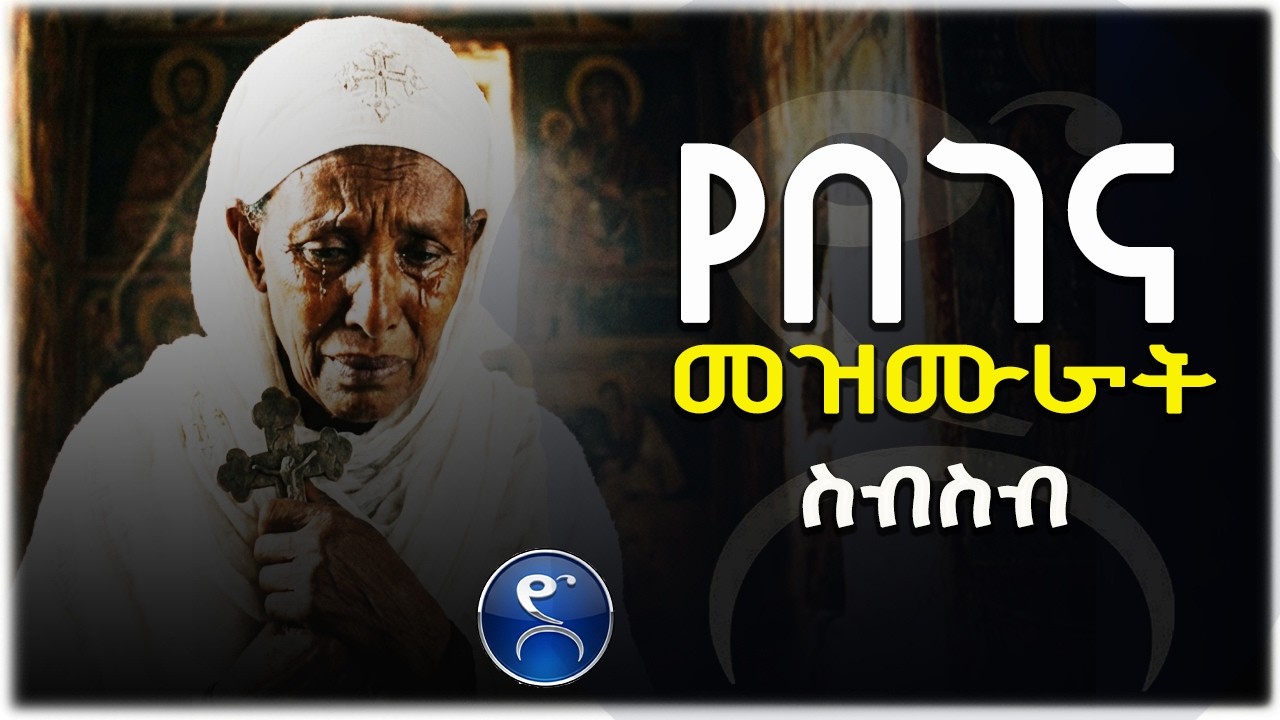 የልደት | የገና የበገና መዝሙራት በዘማሪ ዳዊት ዓለሙ። | #mezmur #ኦርቶዶክስ #begena