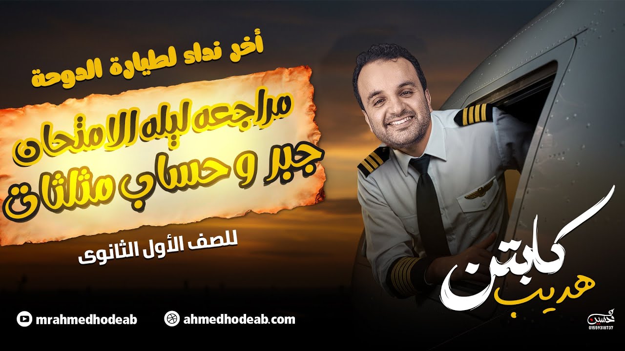 مراجعة (الجبر - حساب المثلثات) مع م.أحمد هديب | الصف الأول الثانوي 2025