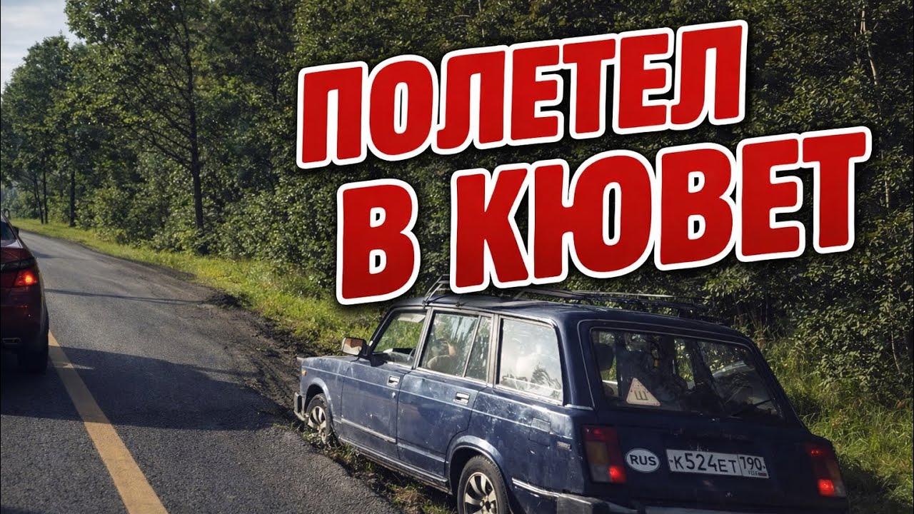 Обочечники А-105  - Обочечник полетел в кювет! КАРМА ДЛЯ НАРУШИТЕЛЯ!
