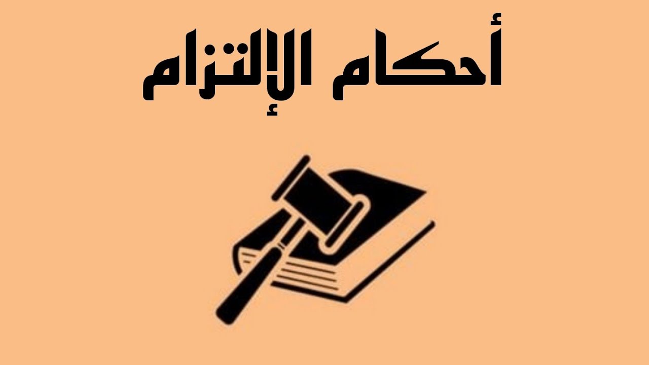 أحكام الإلتزام-[أوصاف الإلتزام - الشرط]¹⁷