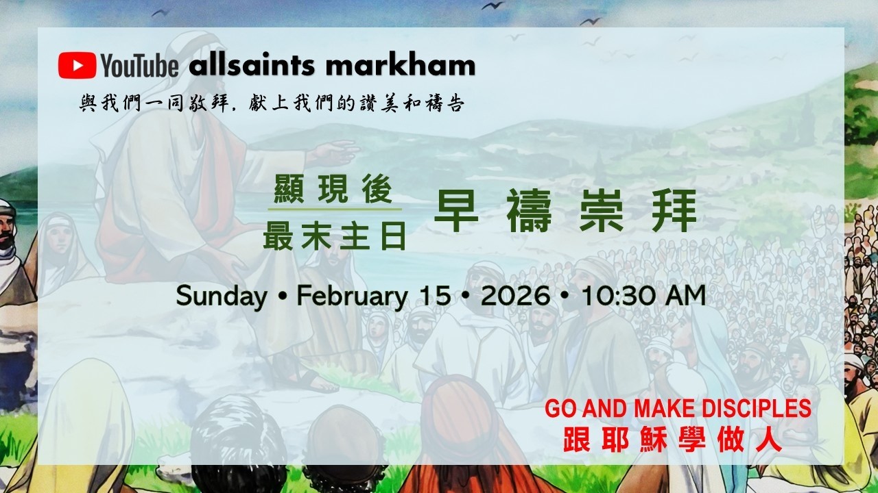 聖公會萬錦諸聖堂Feb15 #只能間接看到太陽只能間接體驗道成肉身耶穌 #親眼見過他的威榮 #事奉-崇拜-靈命 #馬太17:1-9 #講員余天錫主教 #顯現最後主日基督易容顯光主日