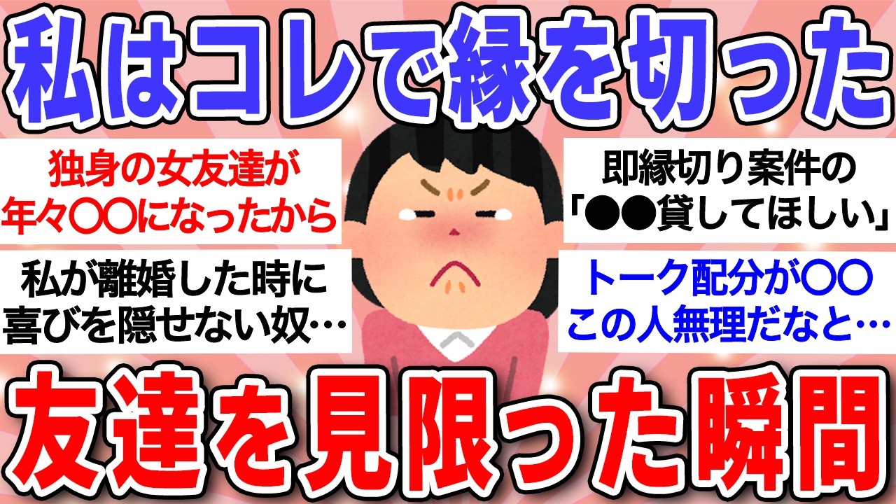 【有益】この人と友達やめようと思った瞬間挙げてけ！「女の友情はハムより薄い」はホントだった…【ガルちゃんまとめ】