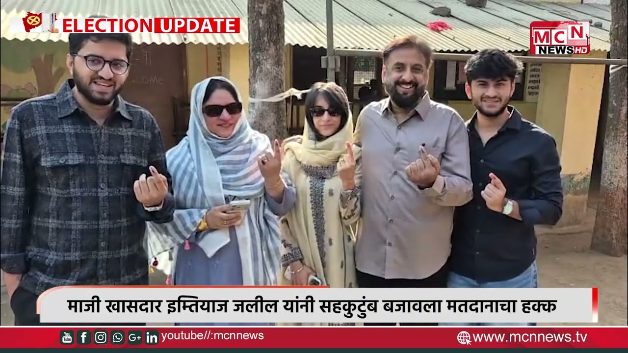 माजी खासदार इम्तियाज जलील यांनी सहकुटुंब बजावला मतदानाचा हक्क.