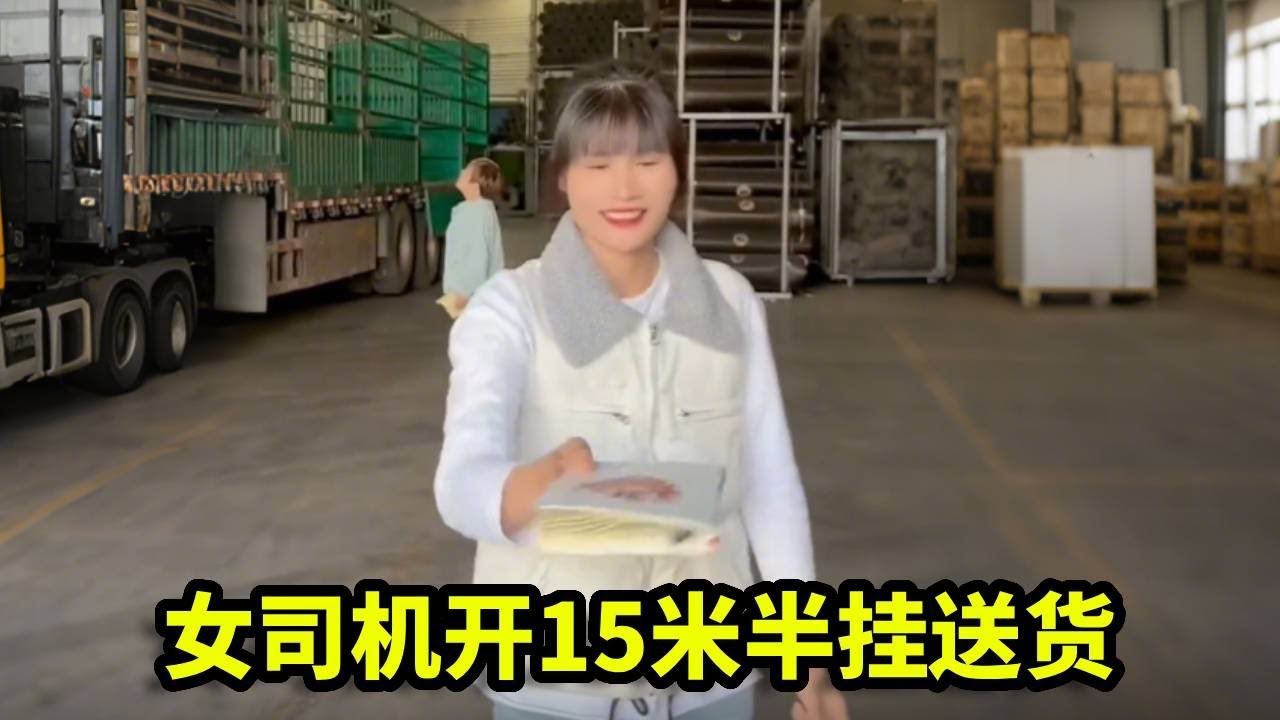 女司机拉了一车不省心的货，这东西特别容易丢，必须得刹好绳子勤检查！【卡车刀姐徐莹莹】