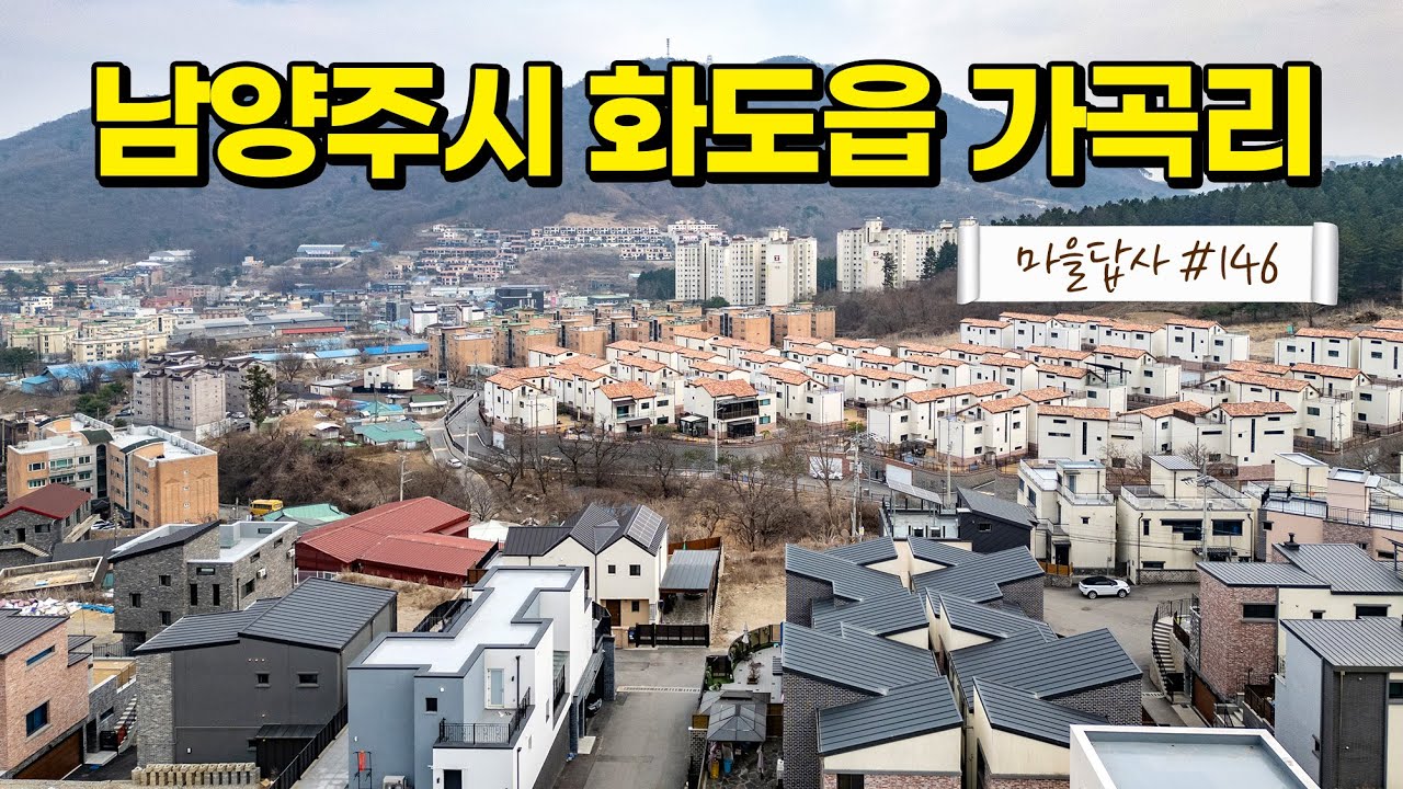 '전원주택, 이러니까 욕먹지' 가보진 마세요, 영상만 보세요 (마을답사 146 남양주시 화도읍 가곡리)