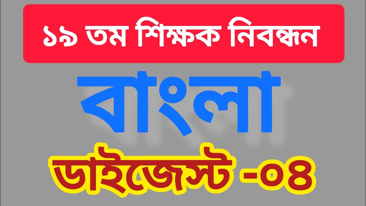 ১৯ তম শিক্ষক নিবন্ধন | বাংলা | ডাইজেস্ট-০৪