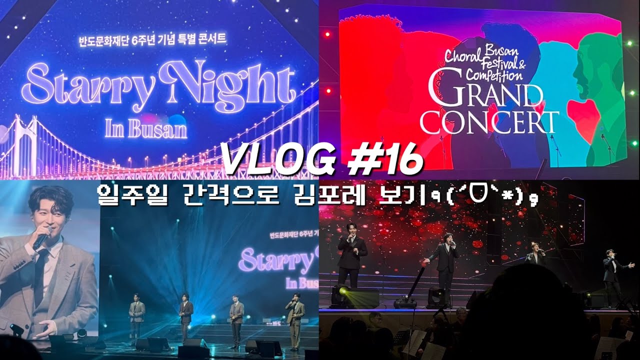 VLOG #16 | 숲별 브이로그 • 일주일 간격으로 김포레 보기 ٩(ˊᗜˋ*)و • 반도문화재단 6주년 기념 콘서트 • 부산 국제합창제 • 포레스텔라
