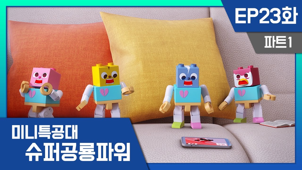 [미니특공대:슈퍼공룡파워] EP23화 - 버림받은 장난감의 복수