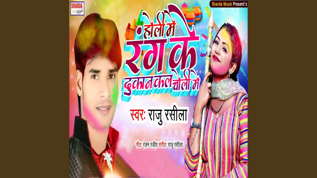Holi Me Rang Ke Dukan Ka La Choli Me