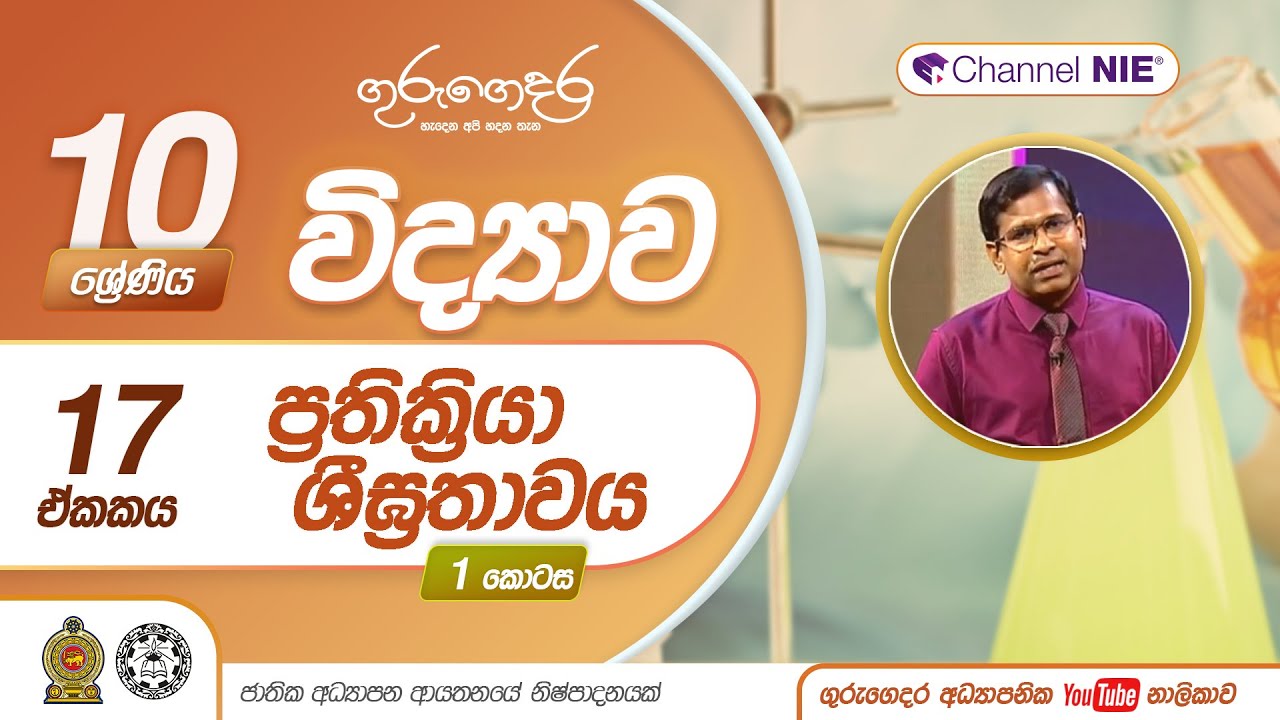 ප්‍රතික්‍රියා සීඝ්‍රතාව 1 -  10 ශ්‍රේණිය (විද්‍යාව)