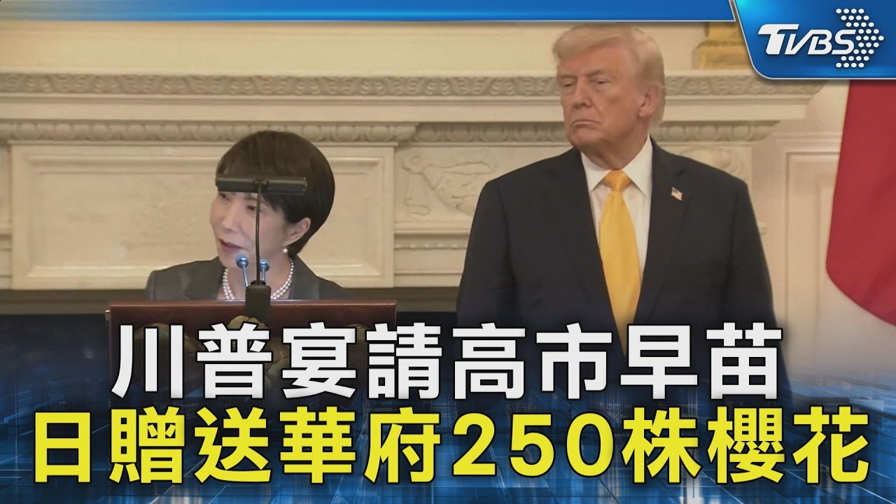 川普宴請高市早苗 日贈送華府250株櫻花｜TVBS新聞 @TVBSNEWS02