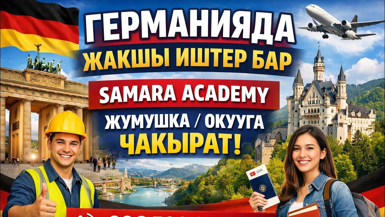 ГЕРМАНИЯДА 🇩🇪 ЖАКШЫ ИШТЕР БАР, SAMARA ACADEMY ЖУМУШТАРГА / ОКУУЛАРГА ЧАКЫРАТ!  АЙЛЫК; 300 000 барат!