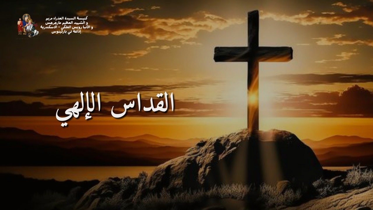 قداس يوم الجمعه  الموافق 13/2/2026 - 6أمشير 1742