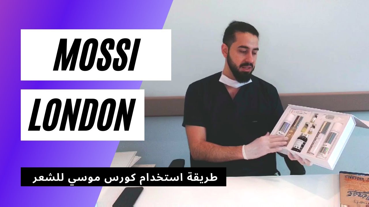 mossi london طريقة استخدام كورس موسي للعناية بالشعر بعد زراعة الشعر