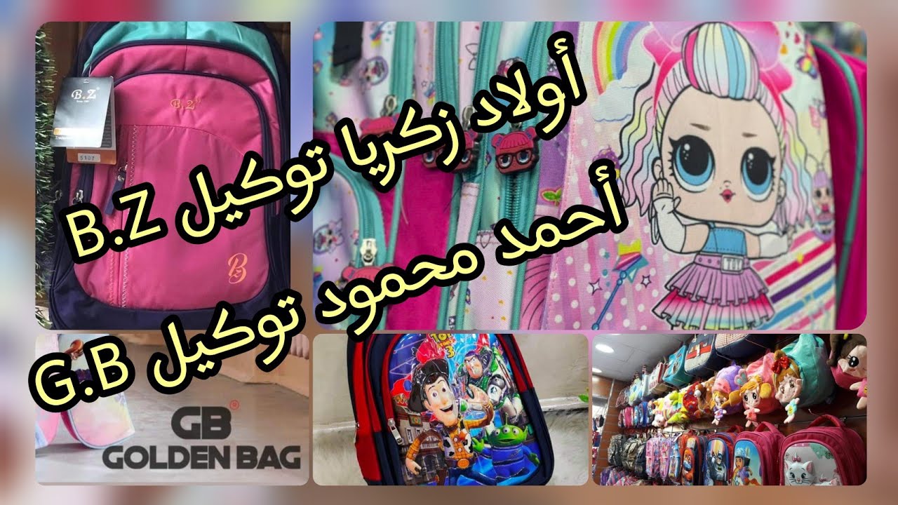 #سوق شنط المدارس فى الموسكي اولاد زكريا B.Z و احمد محمود golden bag الحلقة الأخيرة 😉