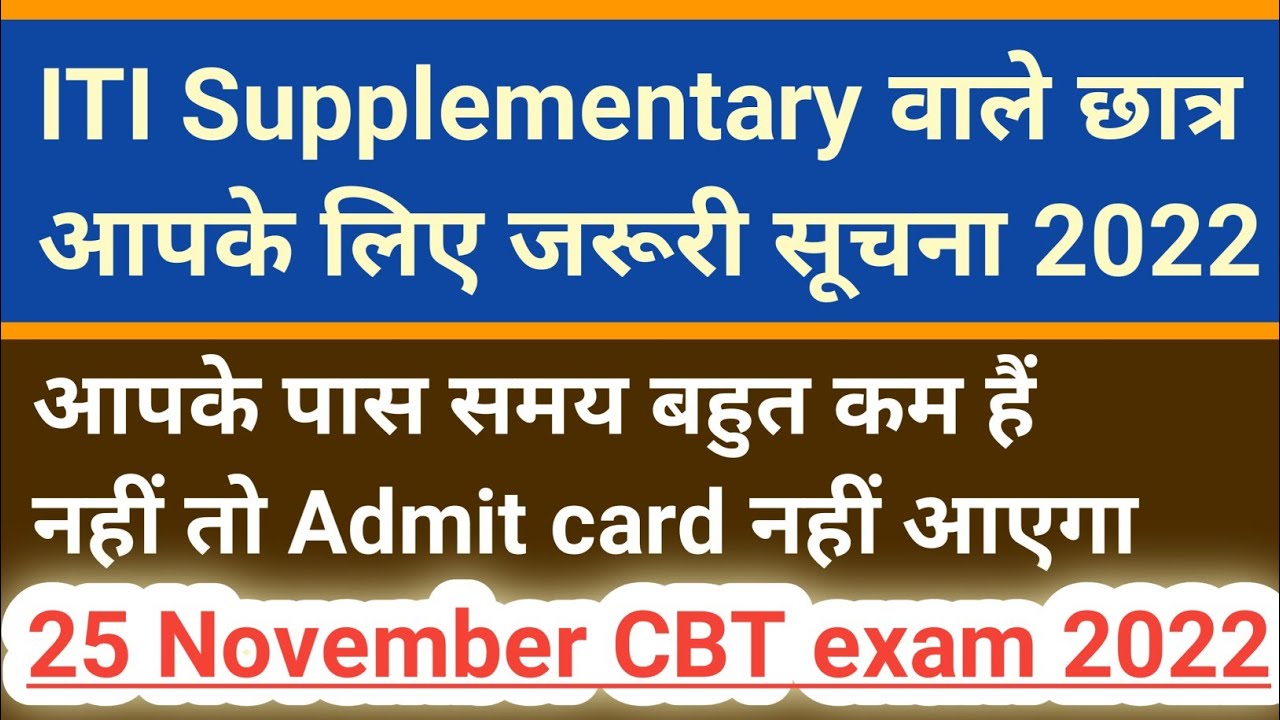 ITI Supplementary वाले  छात्र ध्यान दीजिये 2022 | ITI Back paper exam 2022 | ITI Supplementary exam