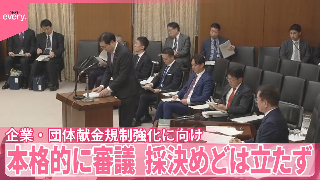 【企業・団体献金】規制強化に向け本格的に審議  採決めどは立たず