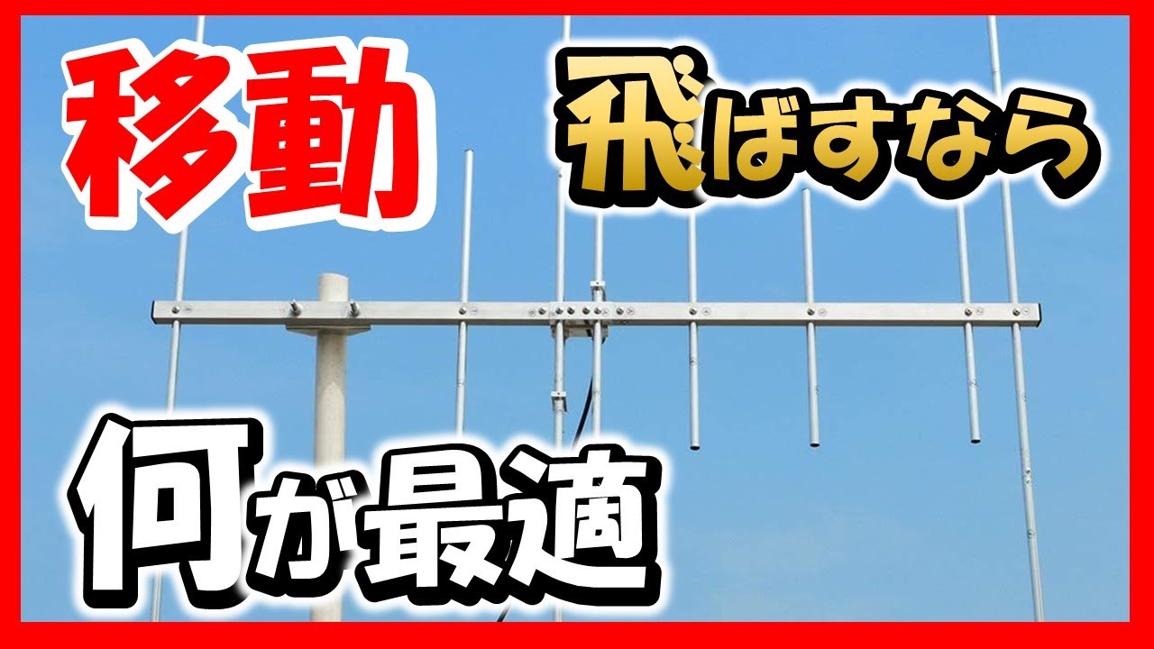 【これはダメ】八木ｖｓＧＰ　Ｕ／ＶＨＦ　移動用アンテナ　どちらが便利なのか？　最近、通信販売　間違った利用例　多数あり 　アマチュア無線
