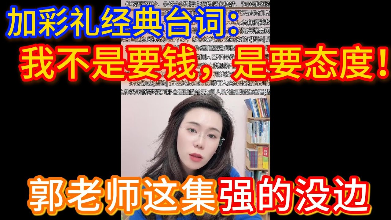 加彩礼经典台词：我不是要钱，是要他们家的态度！郭延娇：这话说的我又不爱听
