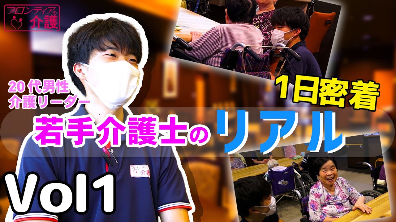 【1日密着】介護は〇〇させる。20代男性介護リーダーのお仕事のリアル【若き介護士たちVol.1】