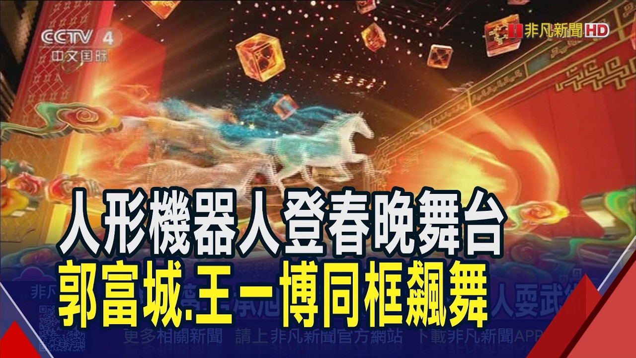 張鈞甯.言承旭現身央視春晚 侯佩岑等8位台灣藝人同台!