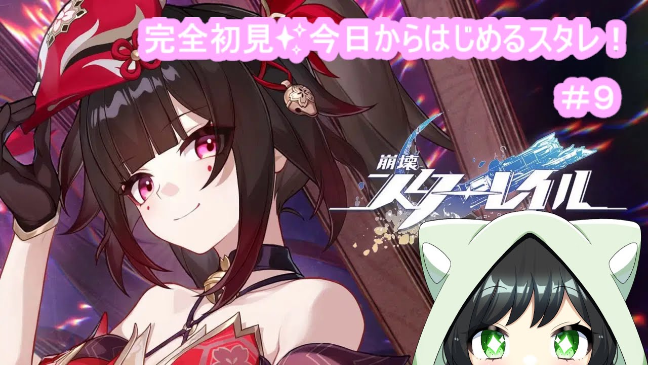 【#崩壊スターレイル 】完全初見🔰#9 今日からはじめるスタレ♪「危機と泥濘の沼の中で～」【#まおりー / #新人vtuber 】【PS5】