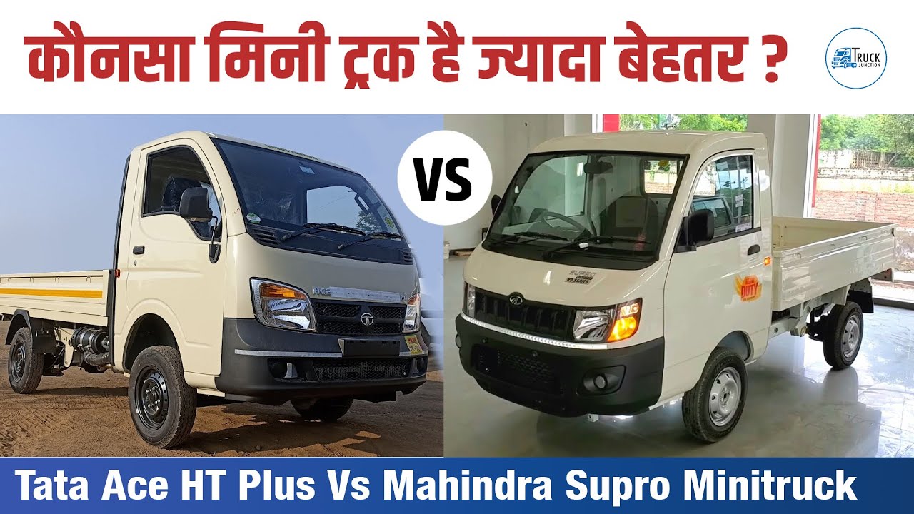 Tata Ace HT plus  Vs Mahindra Supro Minitruck | Mini Truck Comparison 2023