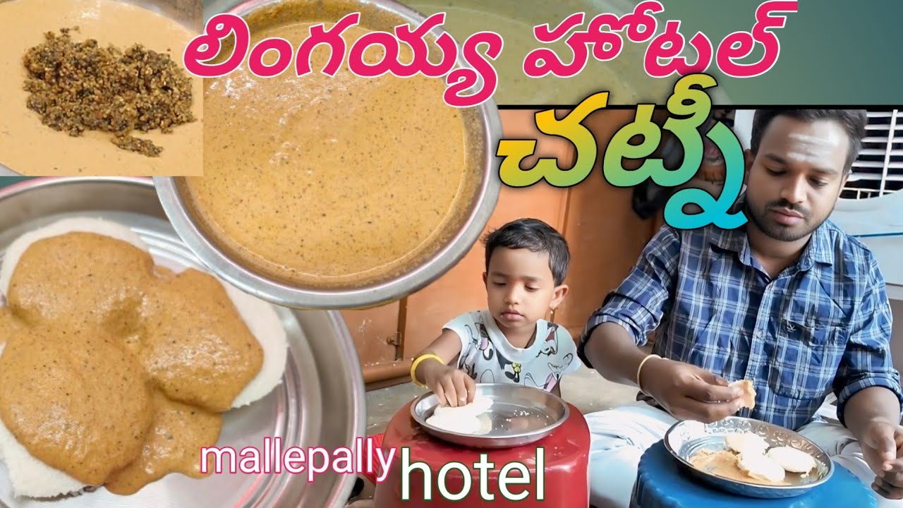 లింగయ్య హోటల్ చట్నీ || ఇడ్లి చట్నీ || chatni for breakfast || palli chatni in telugu || chatni ||