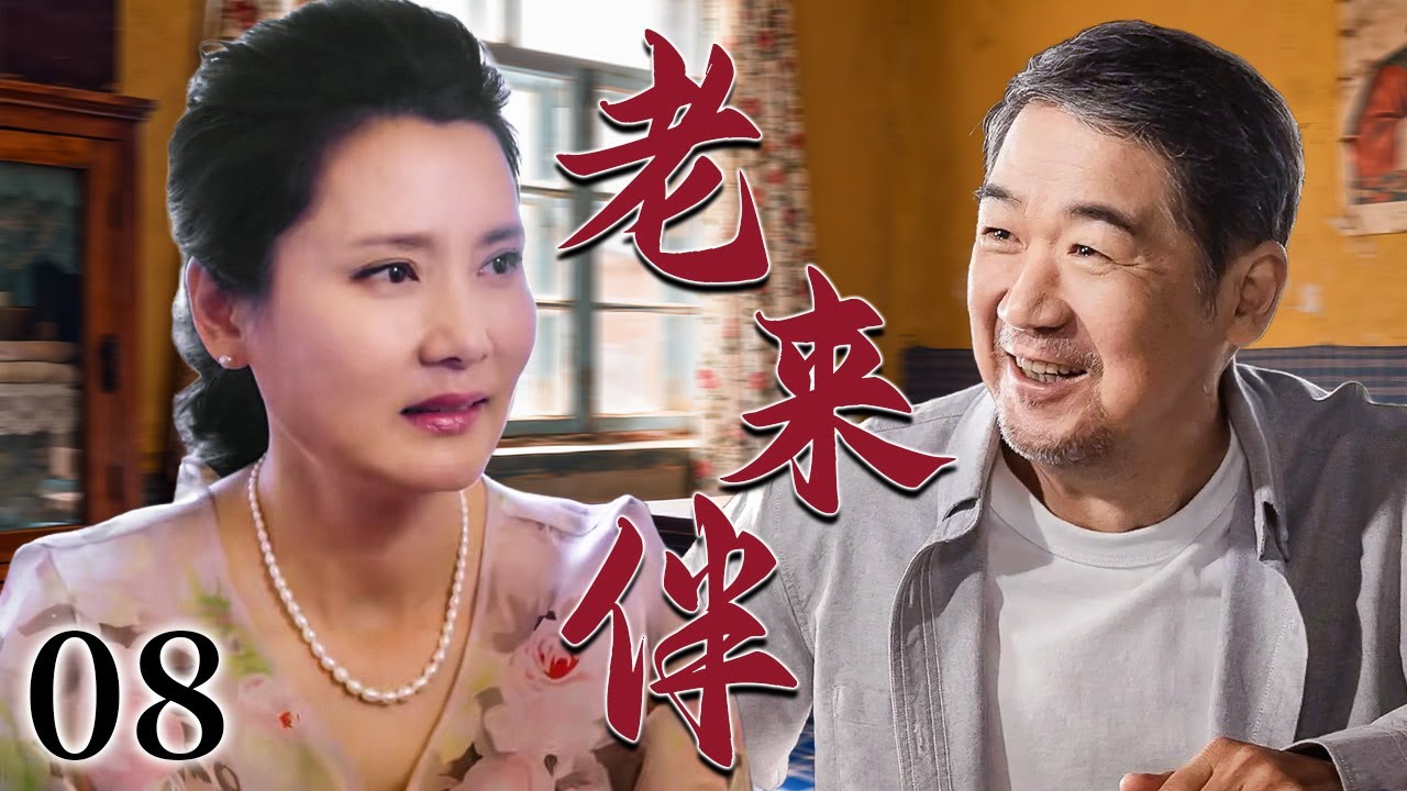 【超好看家庭剧】老来伴 08 | 退休老妈操心女儿婚事替女相亲，没想到自己竟成了香饽饽，晚年迎来真感情！