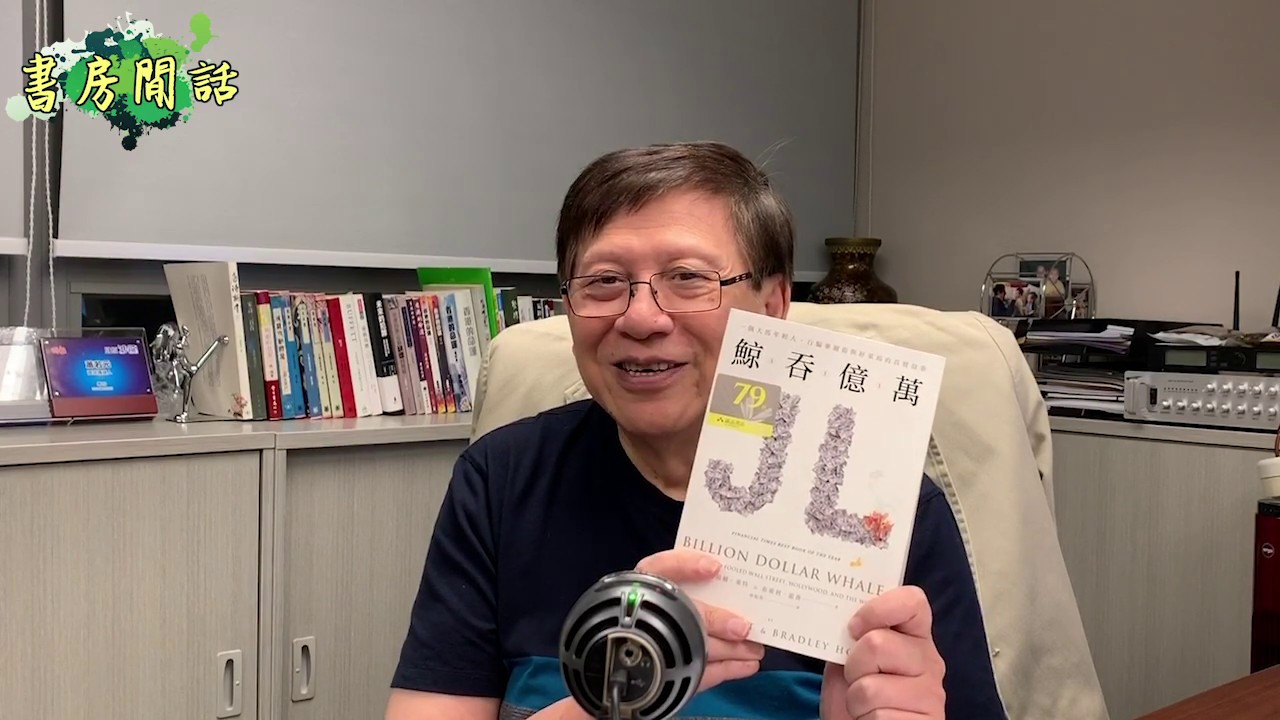 如何空手套的50億美金！？一馬當基金案的背後大BOSS〈蕭若元：書房閒話〉2019-11-01