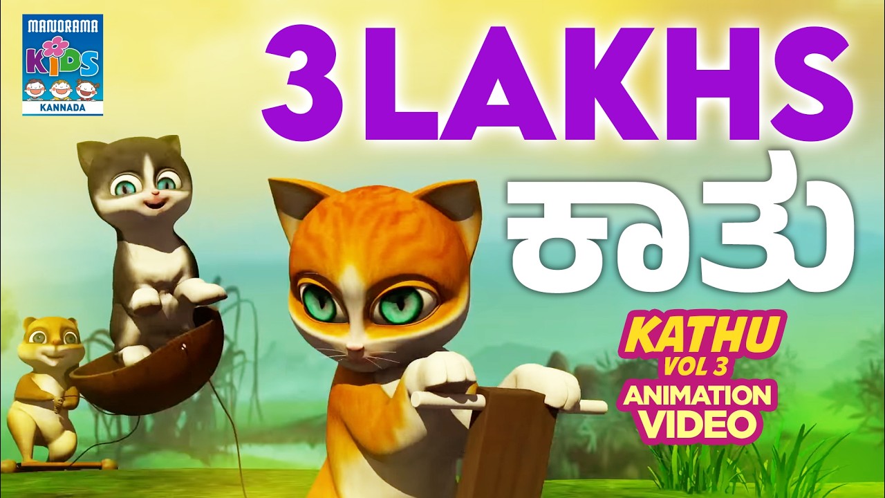 ಕಾತು  Vol 03 | Kathu Vol 03  | Full Video | Kannada Kids Animation