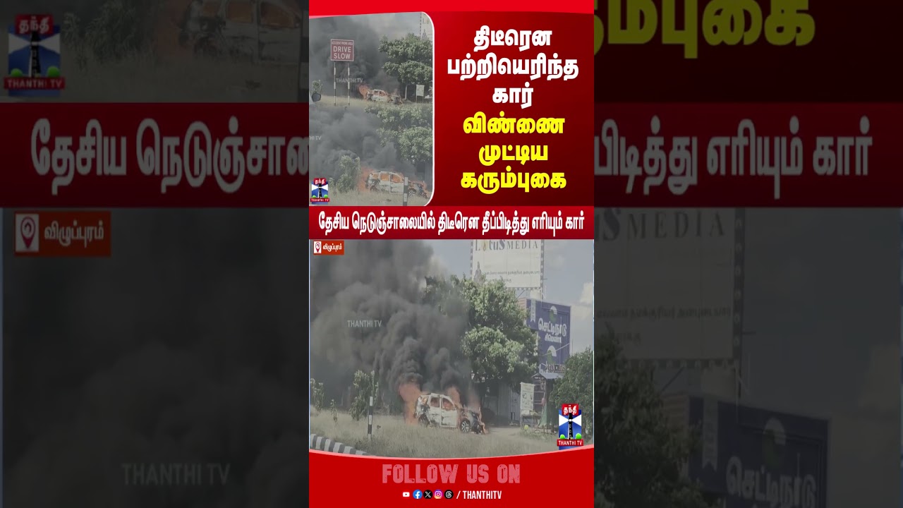 Villupuram | Car | Fire Accident