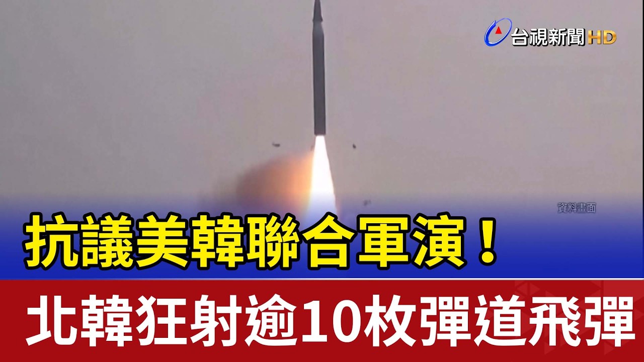 抗議美韓聯合軍演！ 北韓狂射逾10枚彈道飛彈