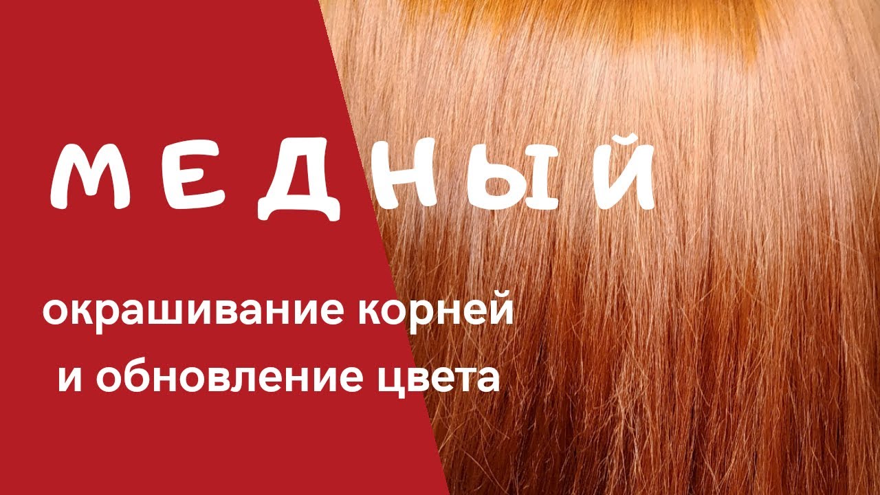 Окрашивание в медный цвет. Колористика волос.
