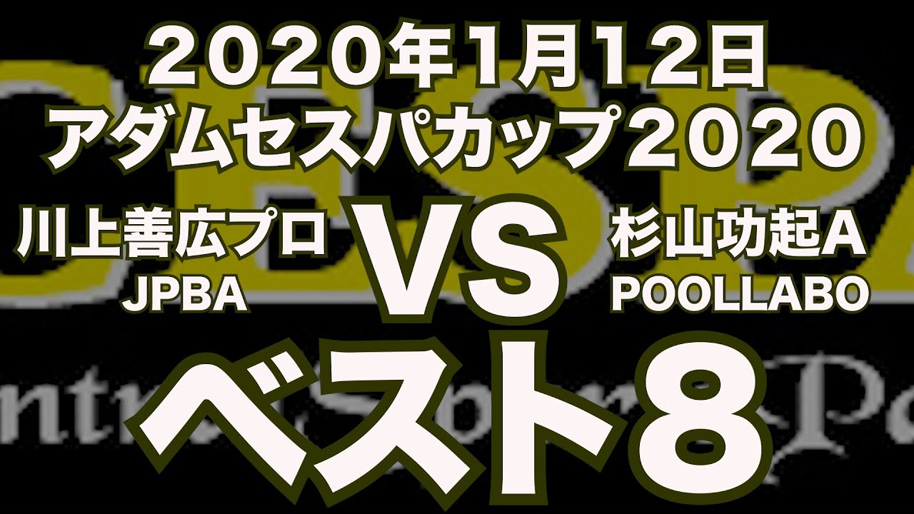 川上善広プロVS杉山功起2020年1月12日アダムセスパカップベスト８（ビリヤード試合）