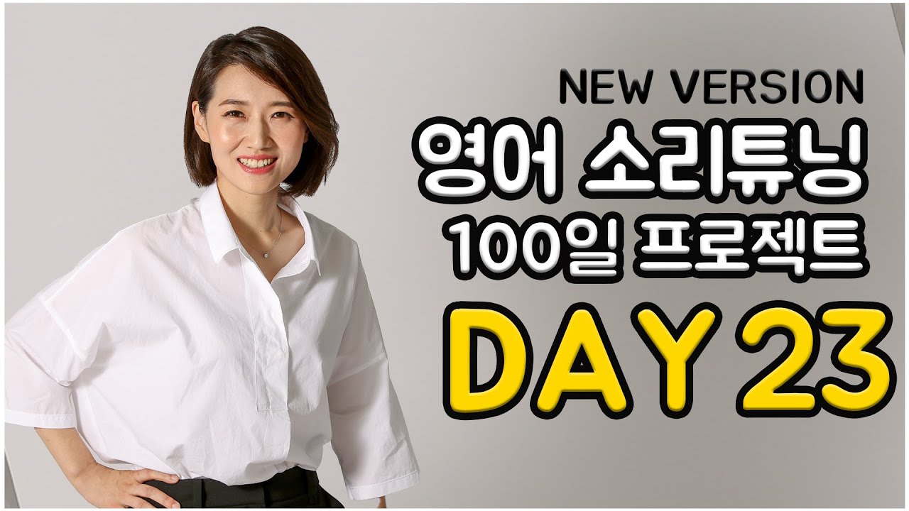 영어 소리튜닝 프로젝트 Day 23 (New Version)
