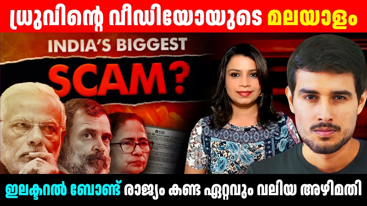 Dhruv Rathee Malayalam ഞെട്ടിക്കുന്ന വീഡിയോ: മുഴുവൻ തട്ടിപ്പും പുറത്ത്  | Sunitha Devadas
