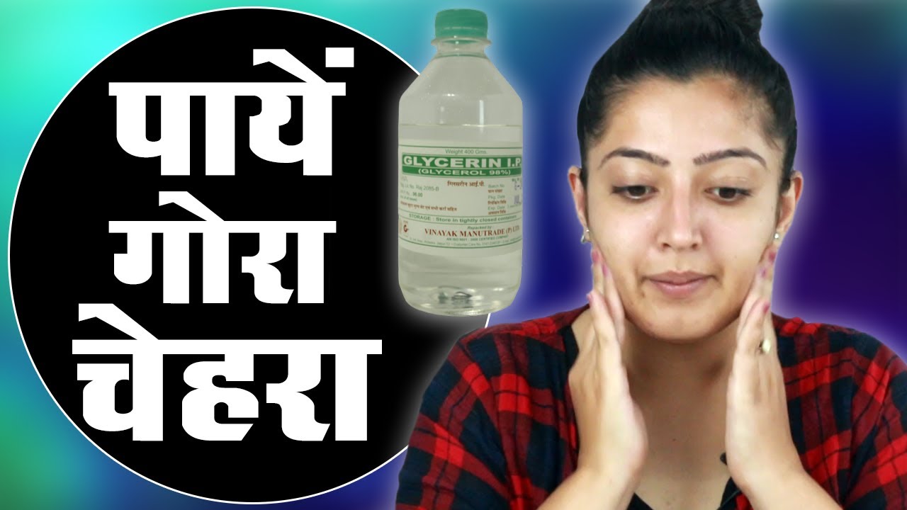 चेहरे पे ग्लिसरीन कैसे लगाएं
