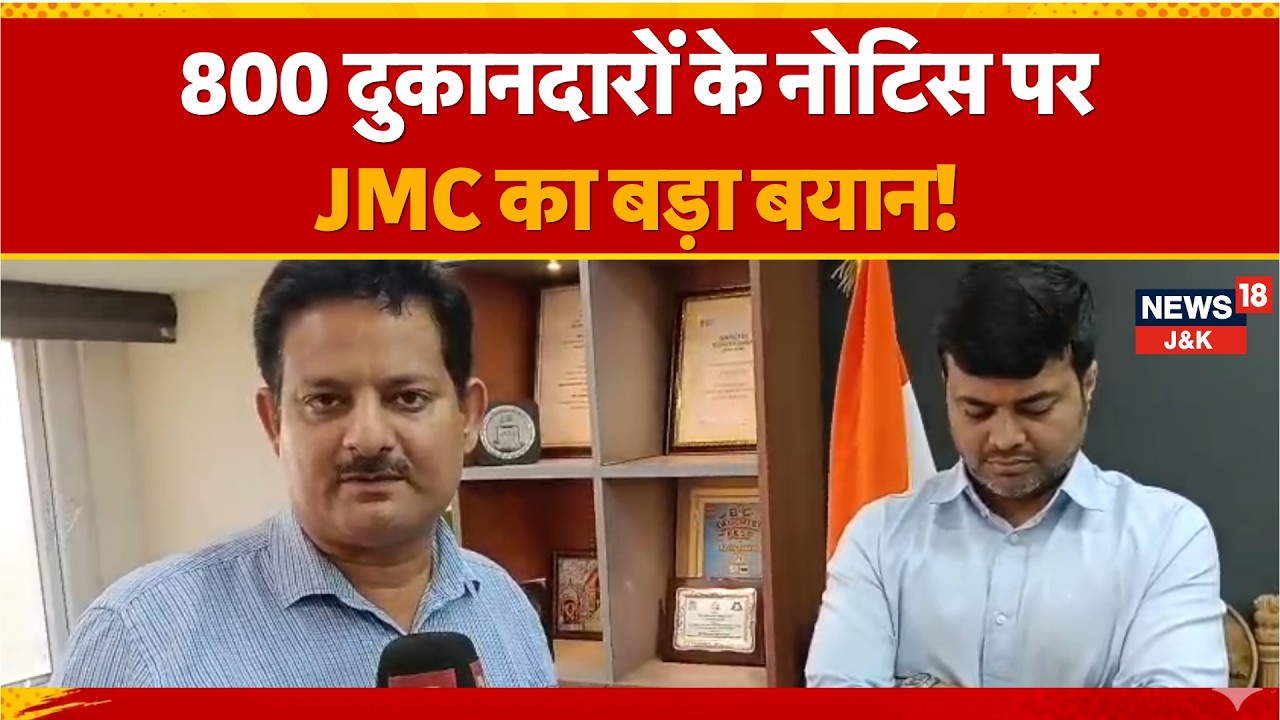 Jammu Shop Notices: JMC Gives Big Clarification | JammuMunicipalCorporation | JMC | News18J&K