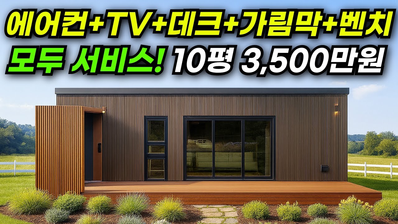 이 가격에 이게 되네~ 고급 자재 사용하고도 가격은 확 낮췄습니다!  체류형쉼터 완성도 높였다 #집 #주택 #이동식주택 #소형주택 #체류형쉼터 #농촌체류형 #모듈러 #전원주택