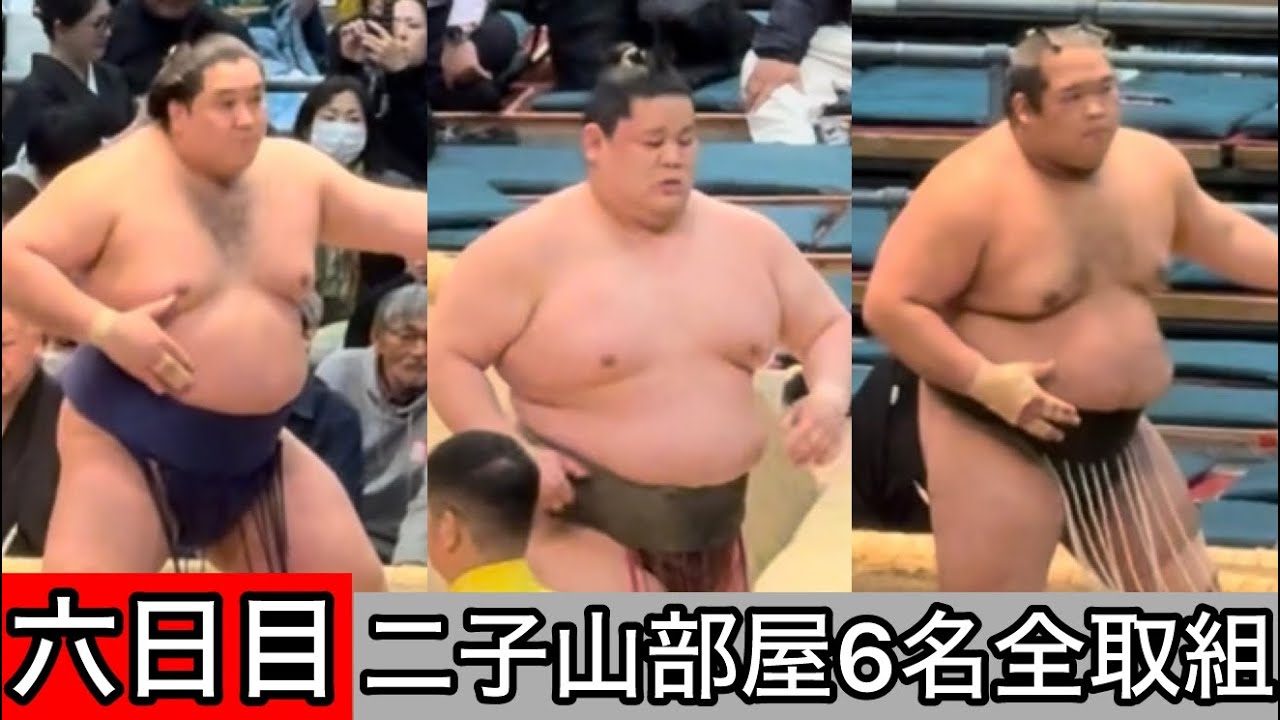 【現地映像】六日目 二子山部屋6名全取組 三月場所