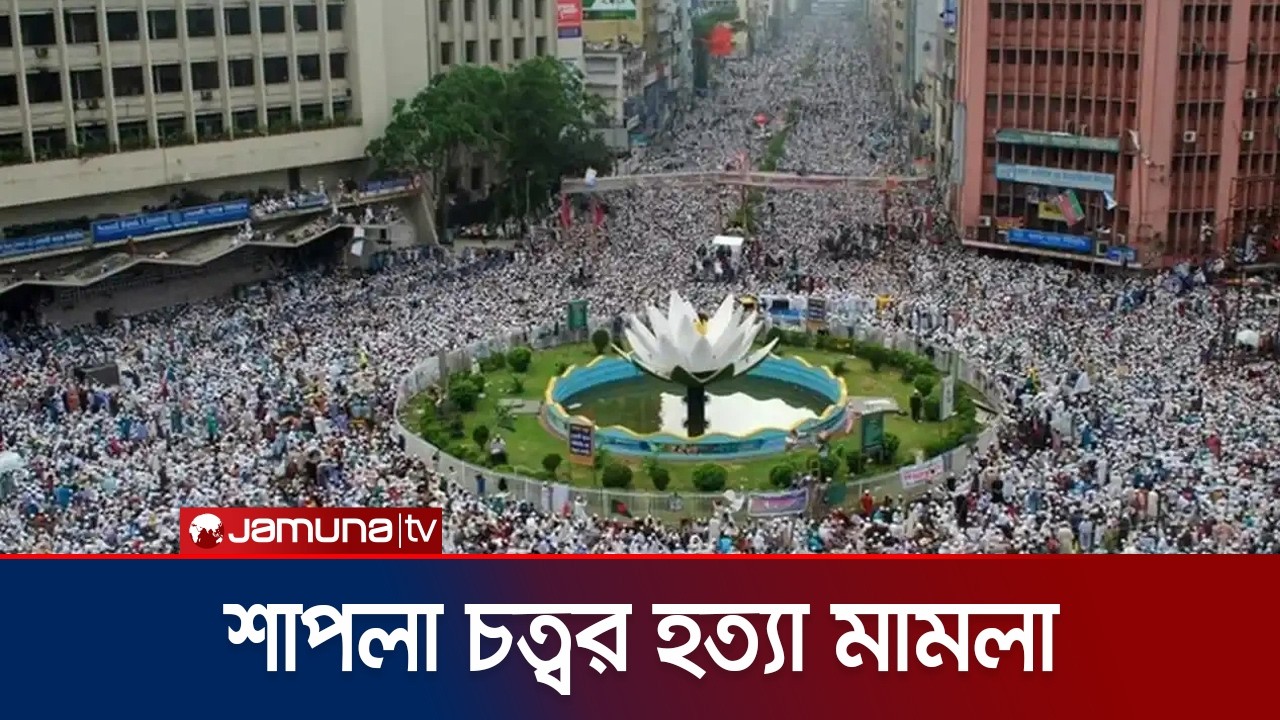 শাপলা চত্বর হত্যা মামলায় শেখ হাসিনাসহ ৪১ জনের নামে অভিযোগ দাখিল | Shapla Case | Jamuna TV