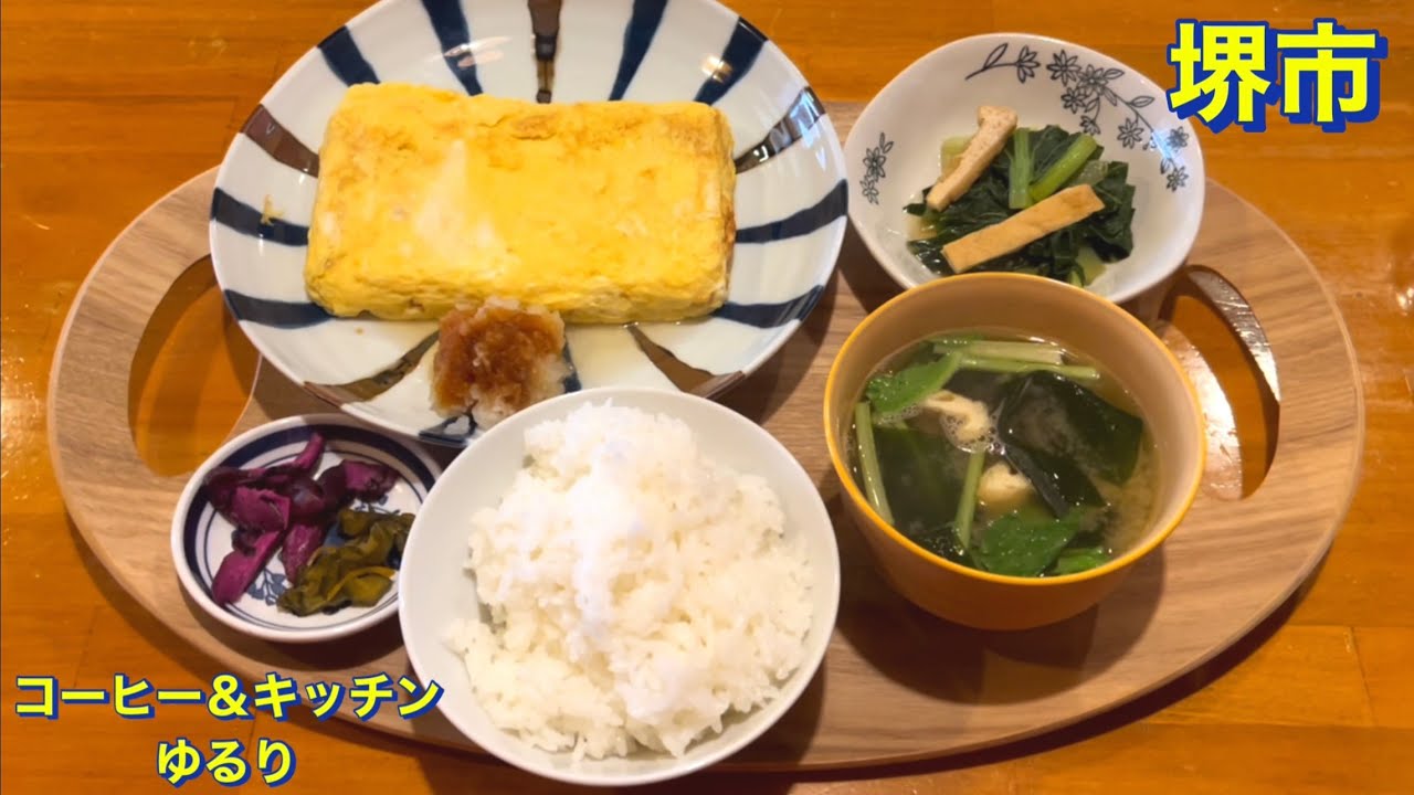 【堺市】元お寿司屋さんの《コーヒー＆キッチン　ゆるり》にて　美味しい《だし巻き玉子定食》を頂きました　大阪グルメ／堺市グルメ／コスパ最強／コスパ最高／下町グルメ／食べ歩き