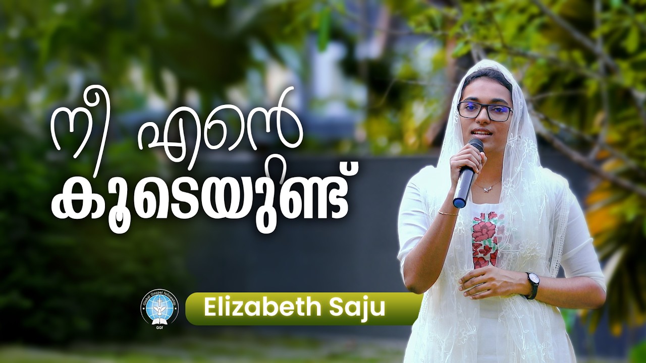 നീ എന്‍റെ കൂടെയുണ്ട്.. || Nee Ente Koodeyundu... || Elizabeth Saju || Gospel Song || GGF