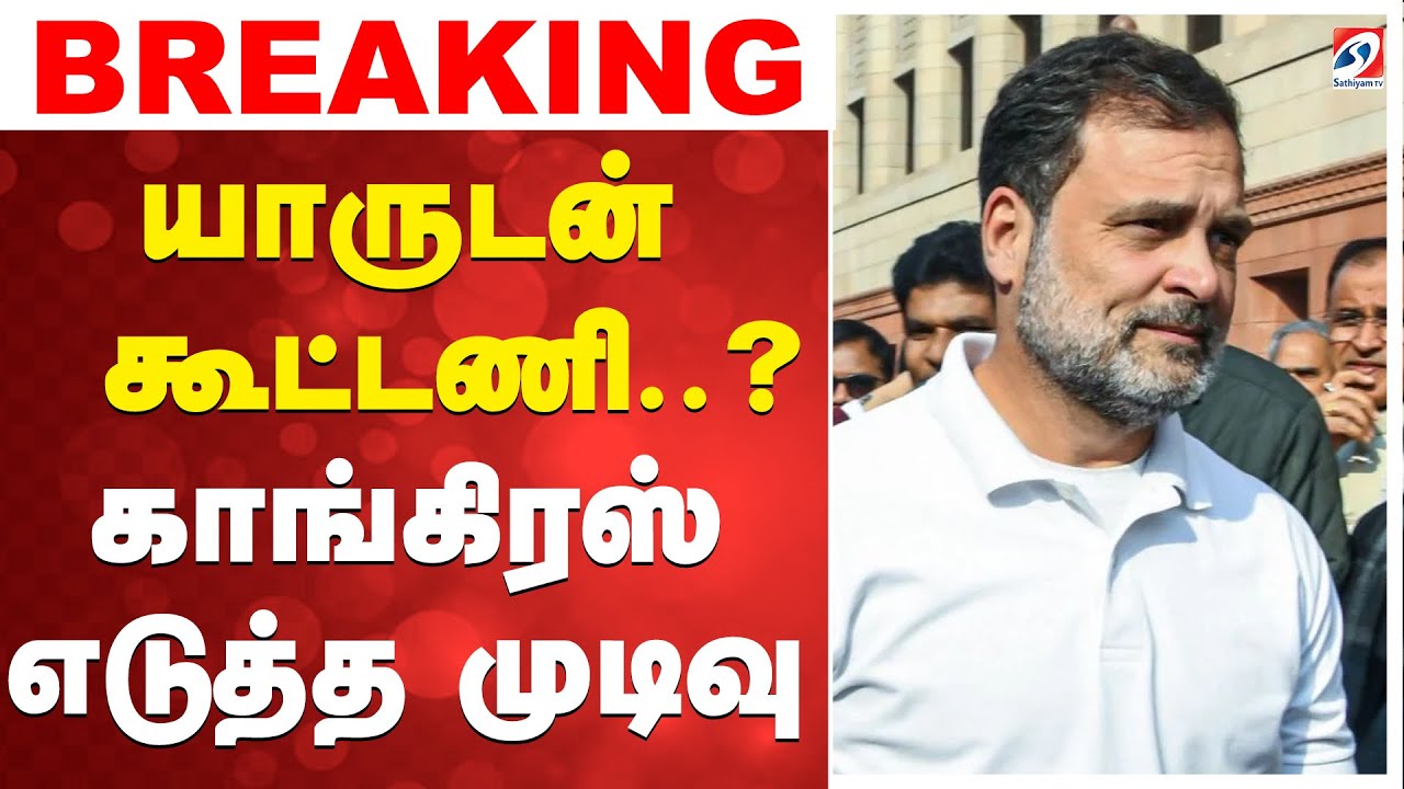 🔴LIVE: யாருடன் கூட்டணி..? - காங்கிரஸ் எடுத்த முடிவு