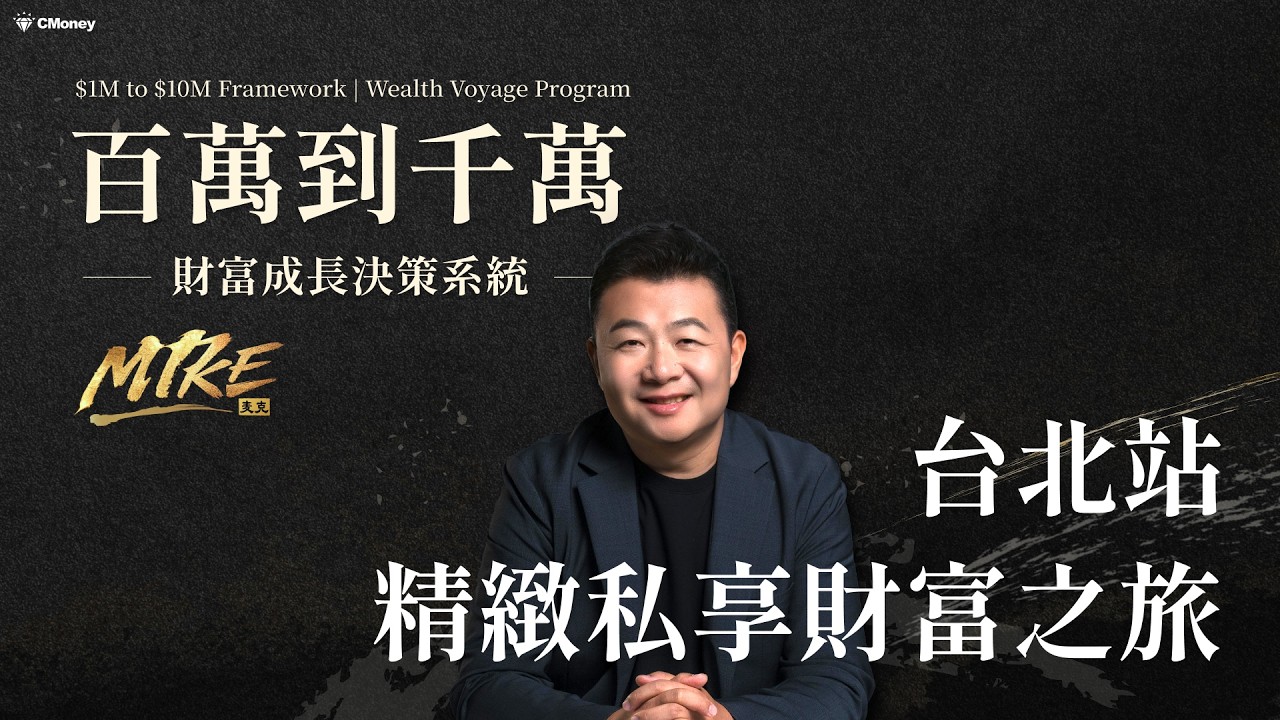百萬到千萬：財富成長決策系統｜台北站精緻私享之旅紀實 ｜Next Stop：澳門 Macau #財富自由 #美股 #財富之旅 #百萬到千萬財富成長決策系統