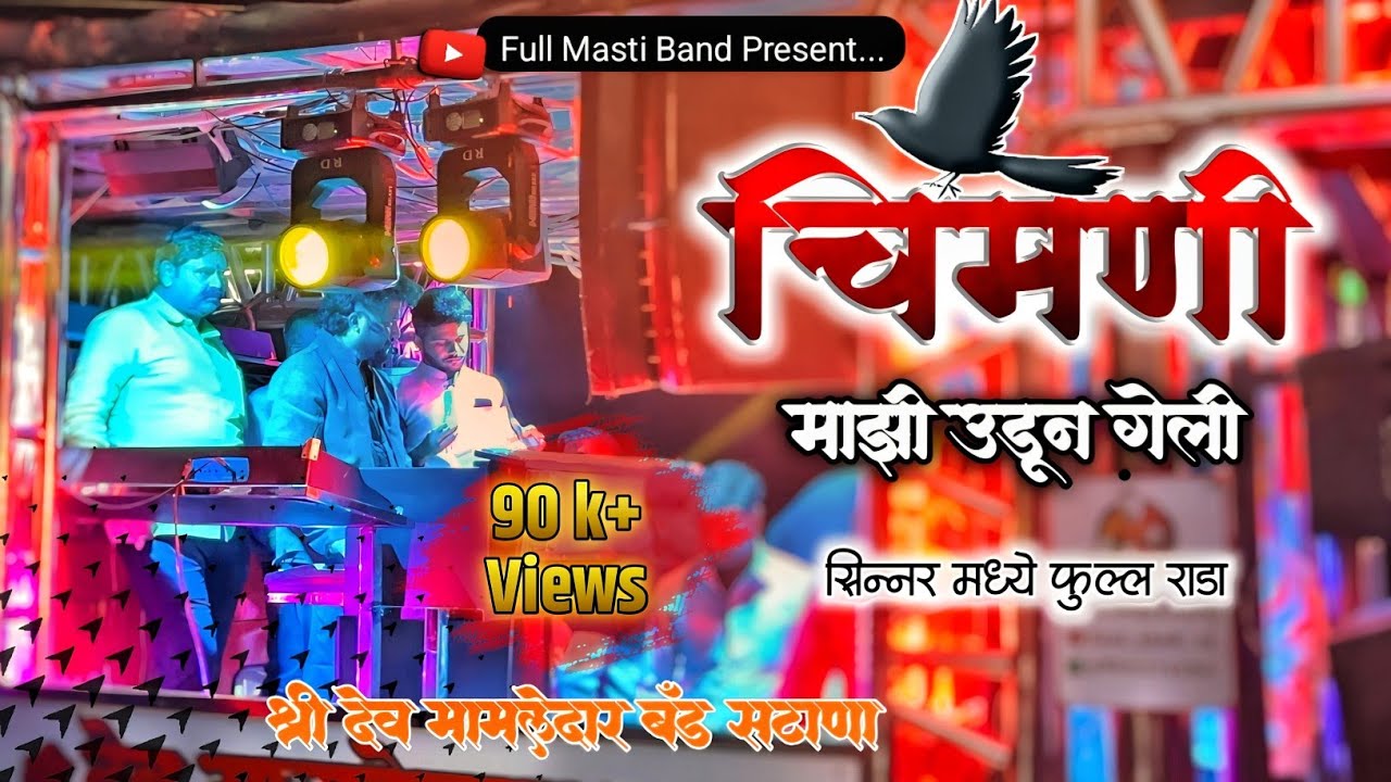 चिमणी माझी उडून गं गेली | Chimni Majhi Udun Geli | New Band Song | श्री देव मामलेदार ब्रास बँड,सटाणा