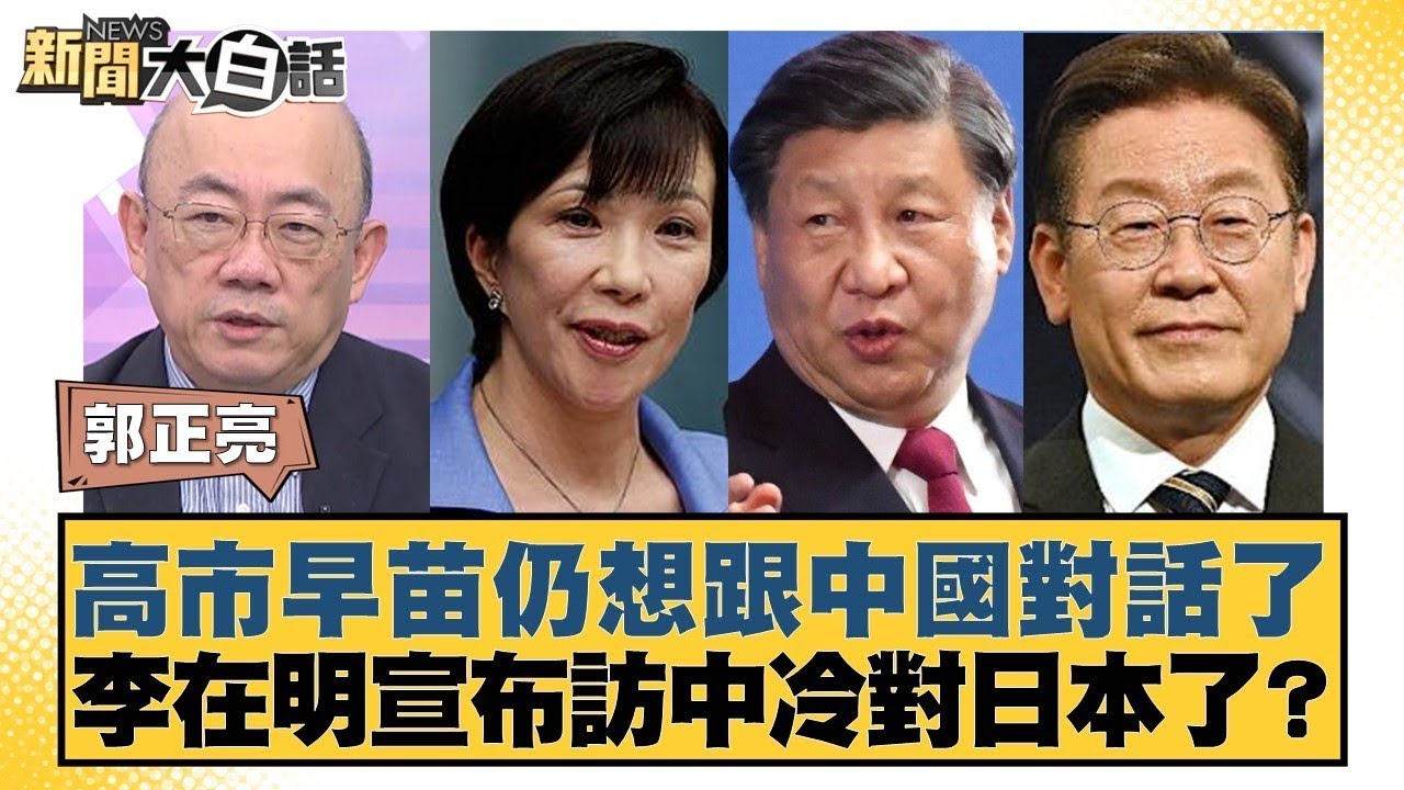 高市早苗仍想跟中國對話了 李在明宣布訪中冷對日本了？【#新聞大白話】20251124-11｜#郭正亮 #苑舉正 #張延廷 @tvbstalk