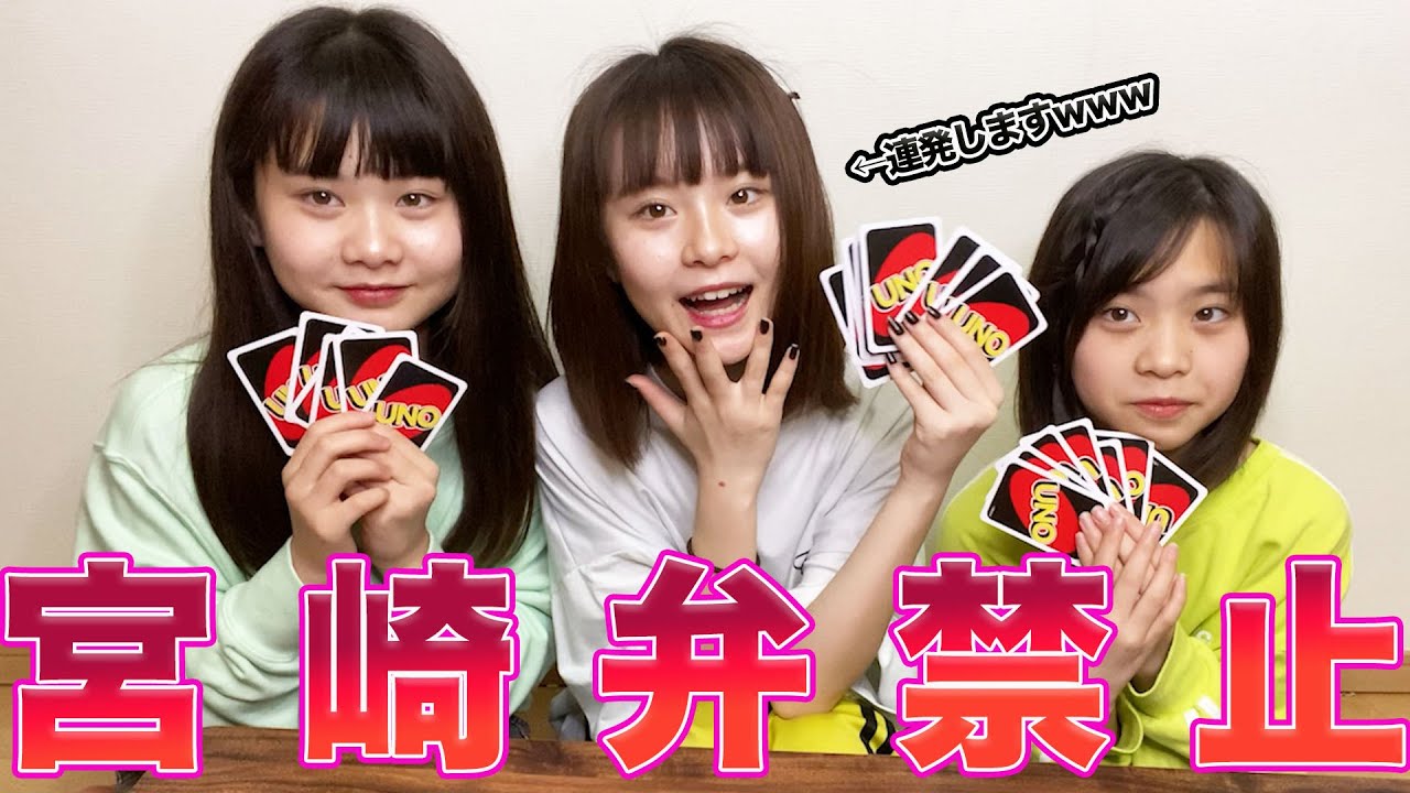 【三姉妹】宮崎弁禁止でUNOをやってみたら面白すぎた！！