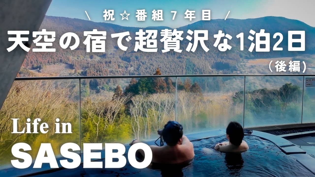 【祝７年目】天空の宿で超贅沢な１泊２日（後編）リニューアル翌日のサウナ＆大浴場を初公開！// させぼ暮らし